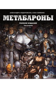 Метабароны. Том второй