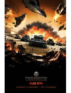 Блокноты. World of Tanks (Атака!)
