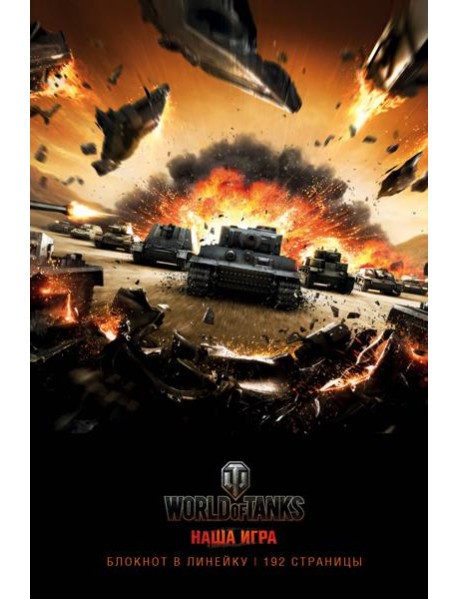 Блокноты. World of Tanks (Атака!)