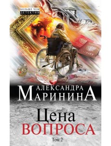 Цена вопроса. Том 2 Цена вопроса. Том 2