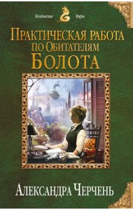 Практическая работа по обитателям болота