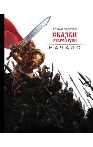 Сказки старой Руси. Начало
