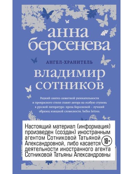 Ангел-хранитель