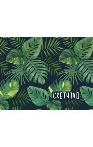Ботаника. Скетчпад