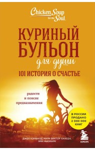 Куриный бульон для души: 101 история о счастье
