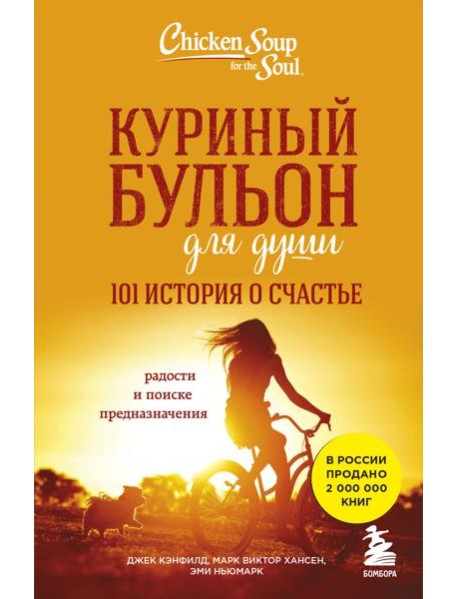 Куриный бульон для души: 101 история о счастье