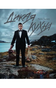 Дикая кухня