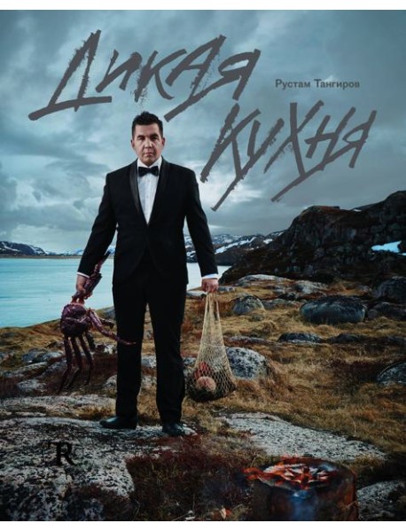 Дикая кухня