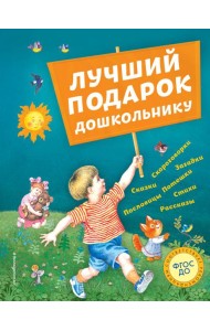 Лучший подарок дошкольнику (с ил.)