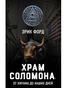 «Храм Соломона». От Хирама до наших дней