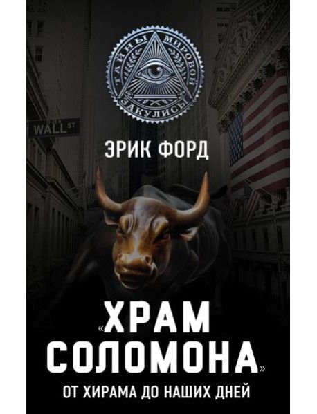 «Храм Соломона». От Хирама до наших дней