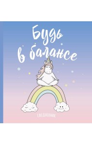 Ежедневник. Единороги (Будь в балансе), 140х155мм, мягкая обложка, SoftTouch, 160 стр.