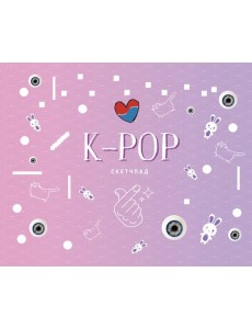 K-POP. Скетчбук (230х180мм, офсет 160 гр., 40 страниц, евроспираль)
