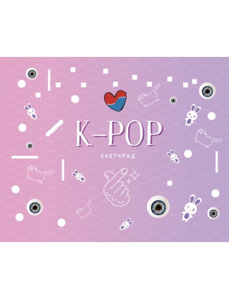 K-POP. Скетчбук (230х180мм, офсет 160 гр., 40 страниц, евроспираль)