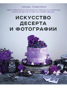 Искусство десерта и фотографии