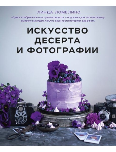 Искусство десерта и фотографии