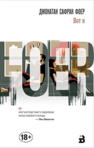 Вот я: роман