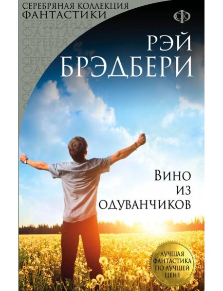 Вино из одуванчиков (перевод Оганяна)