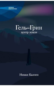 Гель-Грин, центр земли
