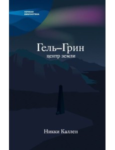 Гель-Грин, центр земли