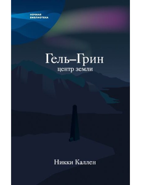 Гель-Грин, центр земли