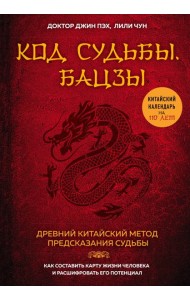 Код судьбы. Бацзы. Раскрой свой код успеха.