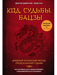 Код судьбы. Бацзы. Раскрой свой код успеха.