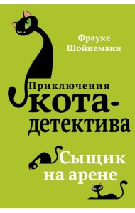 Сыщик на арене