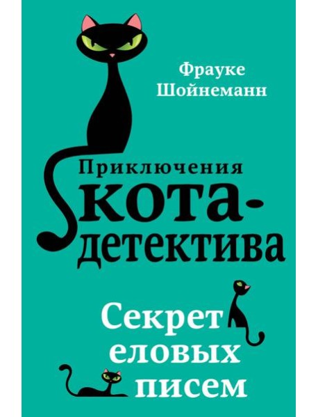 Секрет еловых писем