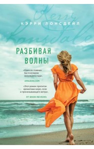 Разбивая волны