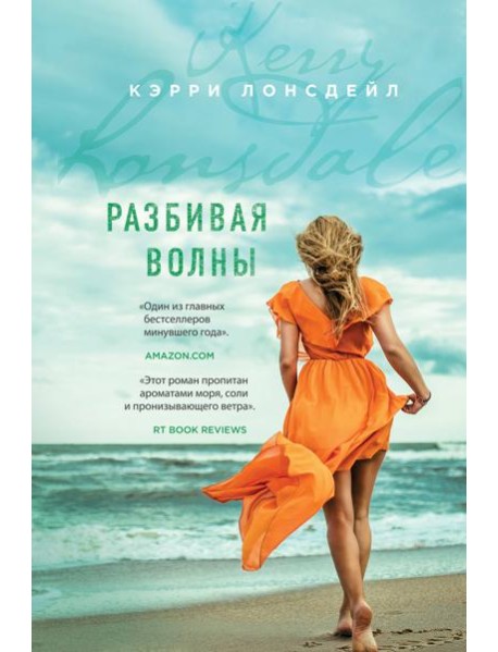 Разбивая волны