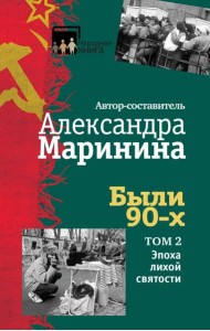 Были 90-х. Том 2. Эпоха лихой святости