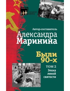 Были 90-х. Том 2. Эпоха лихой святости
