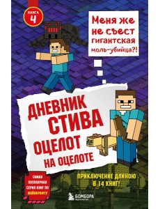 Дневник Стива. Оцелот на оцелоте