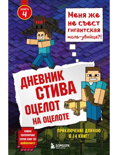 Дневник Стива. Оцелот на оцелоте