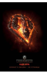 Блокноты. World of Tanks (Огонь!)