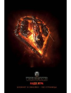 Блокноты. World of Tanks (Огонь!) Блокноты. World of Tanks (Огонь!)