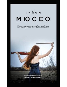 Потому что я тебя люблю Потому что я тебя люблю