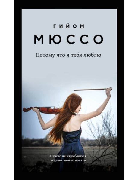 Потому что я тебя люблю