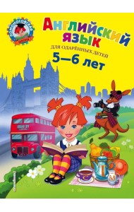 Английский язык: для детей 5-6 лет