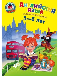 Английский язык: для детей 5-6 лет