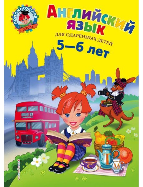 Английский язык: для детей 5-6 лет