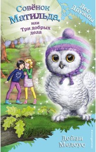 Совёнок Матильда, или Три добрых дела (выпуск 24)