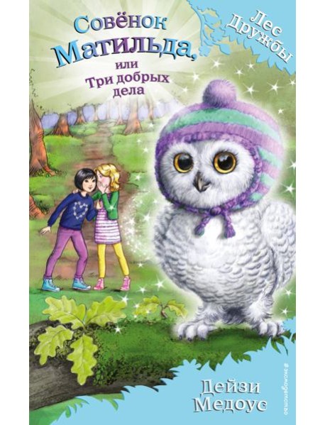 Совёнок Матильда, или Три добрых дела (выпуск 24)