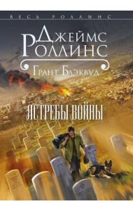 Ястребы войны