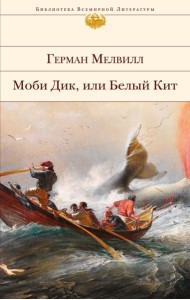 Моби Дик, или Белый Кит
