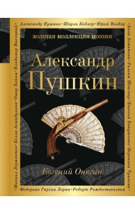 Евгений Онегин