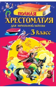 Полная хрестоматия для начальной школы. 3 класс. 6-е изд., испр. и перераб