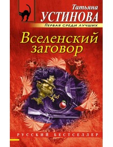 Вселенский заговор
