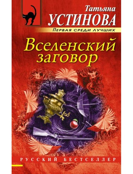 Вселенский заговор